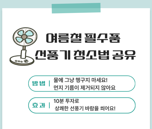 선풍기 청소 방법