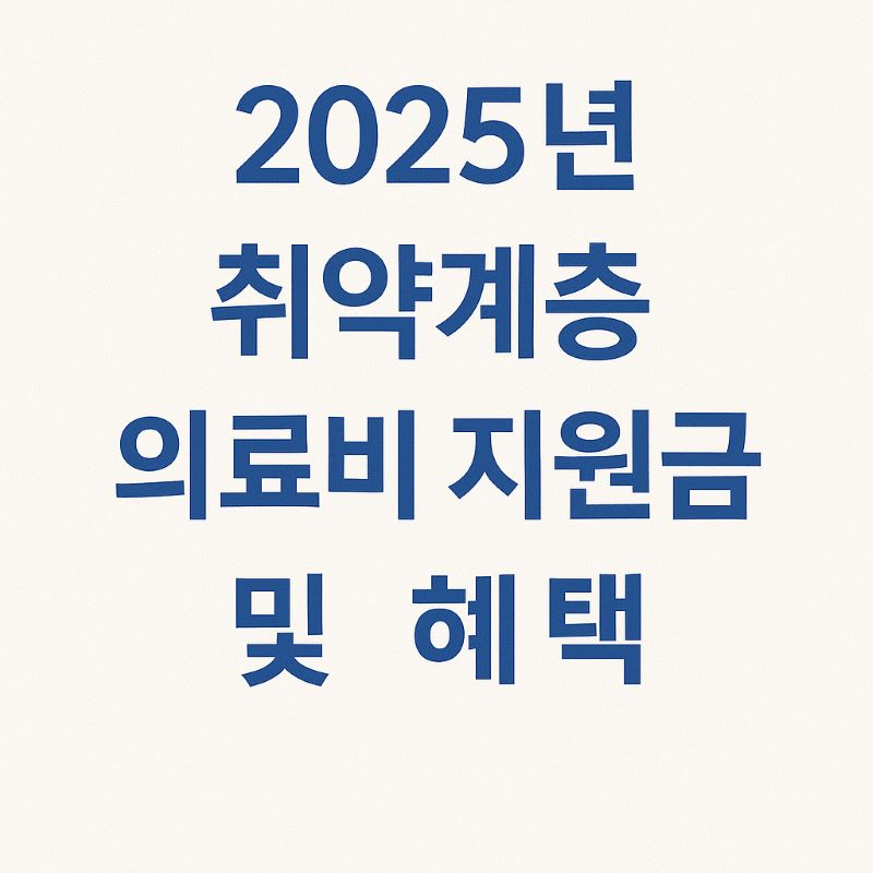 2025년 취약계층 의료비 지원금 및 건강보험 혜택