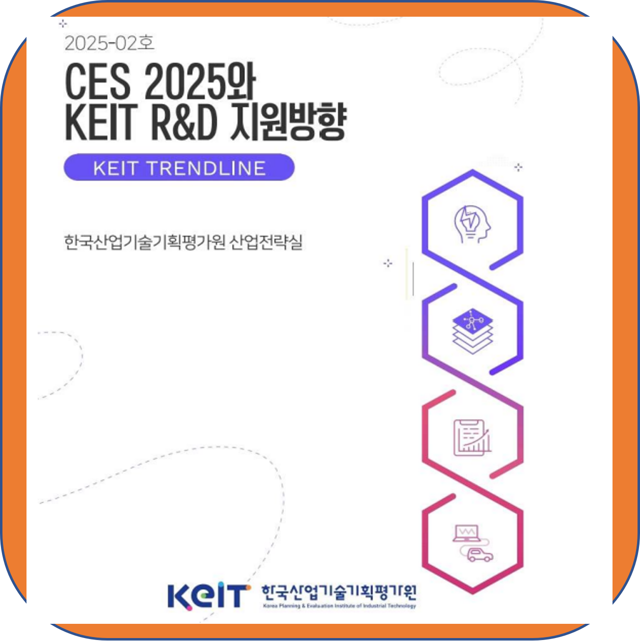 CES 2025와 KEIT R&D 전략 분석