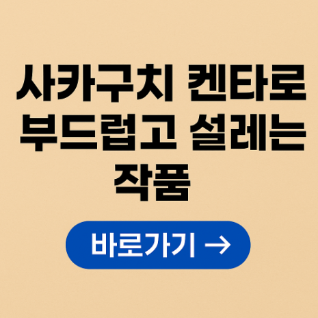 사가구치 켄타로의 부드럽고 설레는 작품 관련 사진