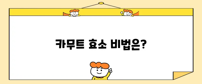 카무트 효소 간편하게 만드는 법입니다