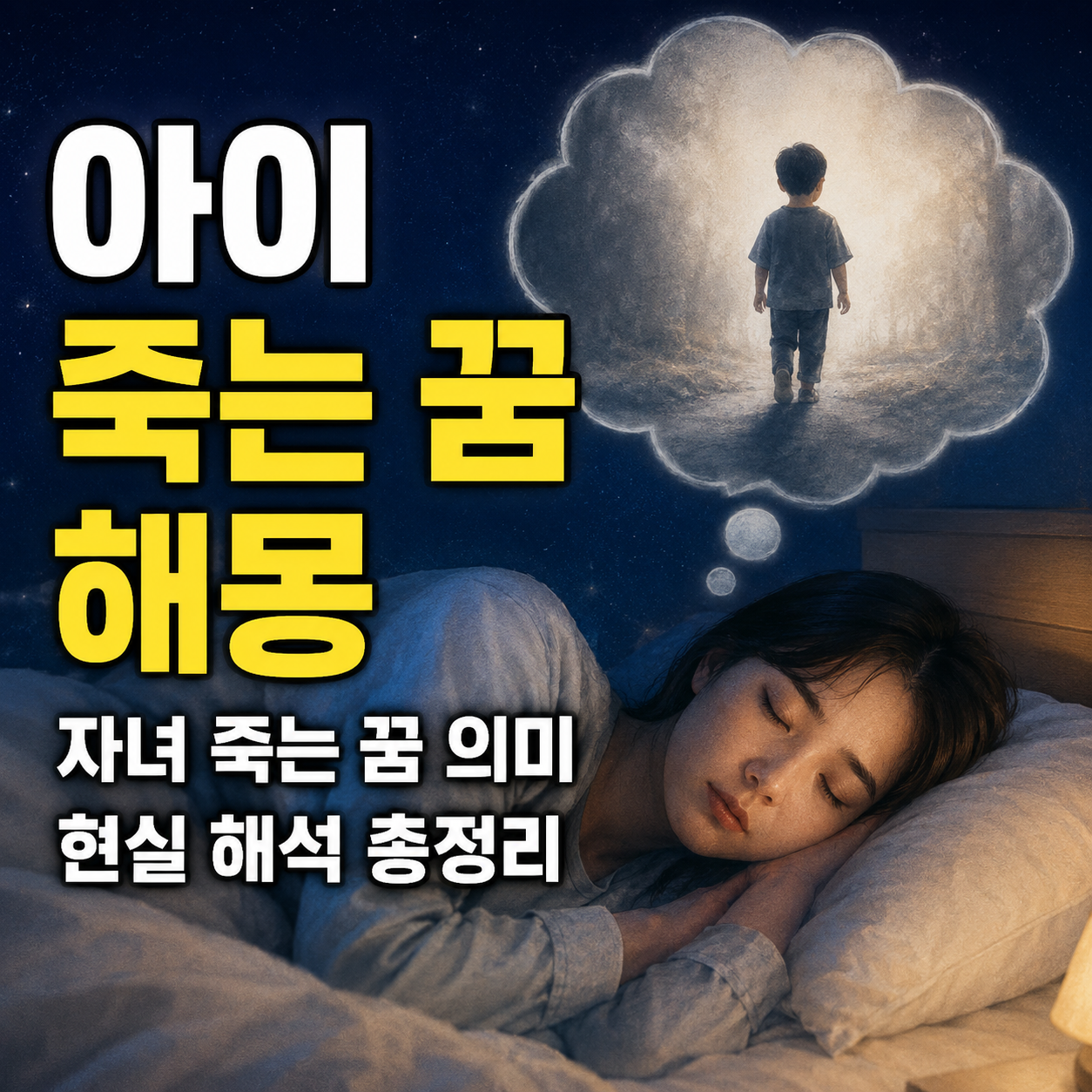 아이 죽는 꿈