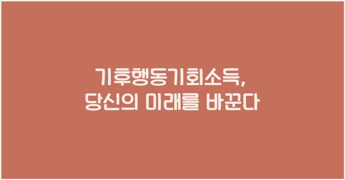 기후행동기회소득