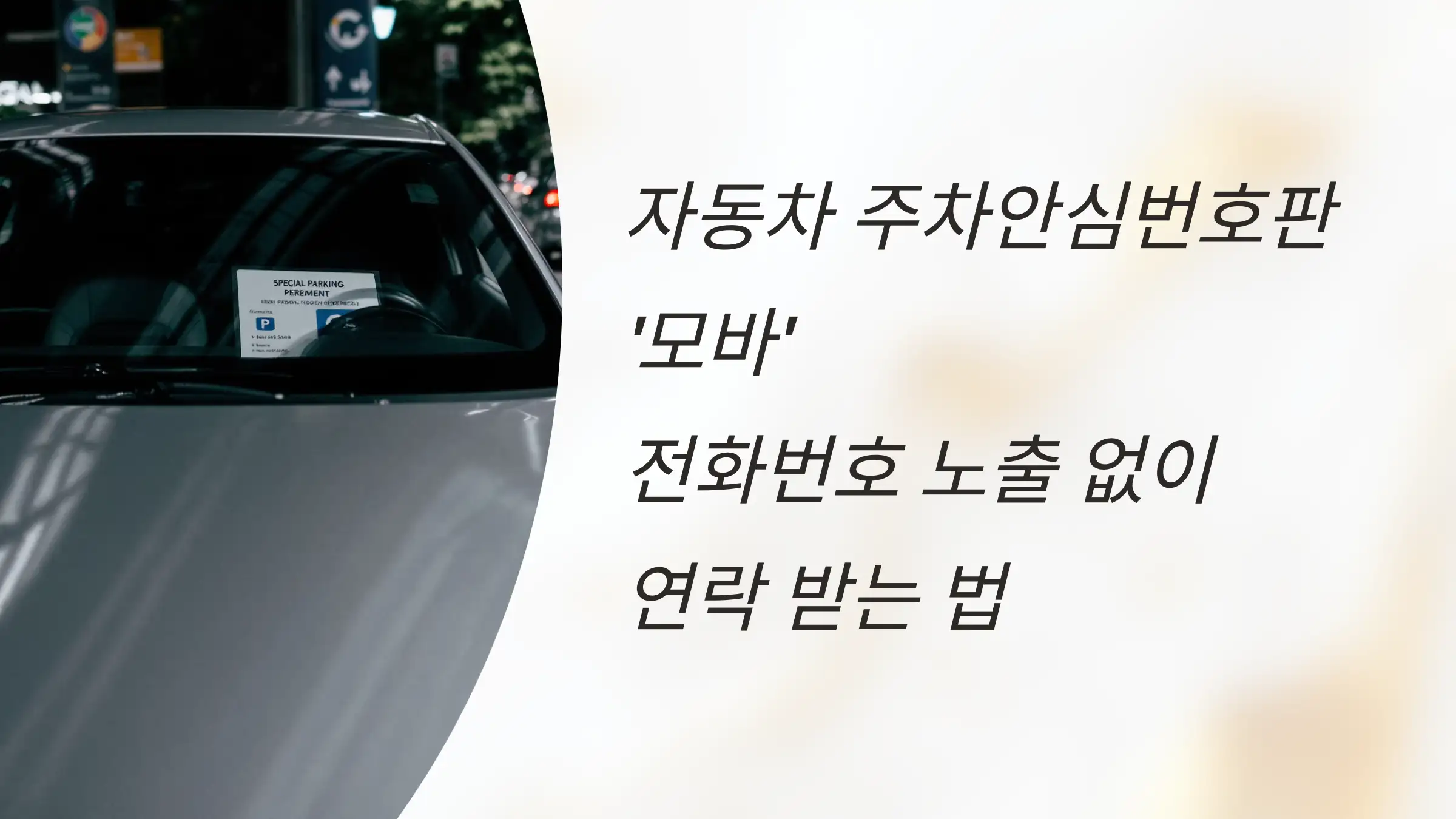 자동차 주차안심번호판 모바, 전화번호 노출 없이 연락 받는 법