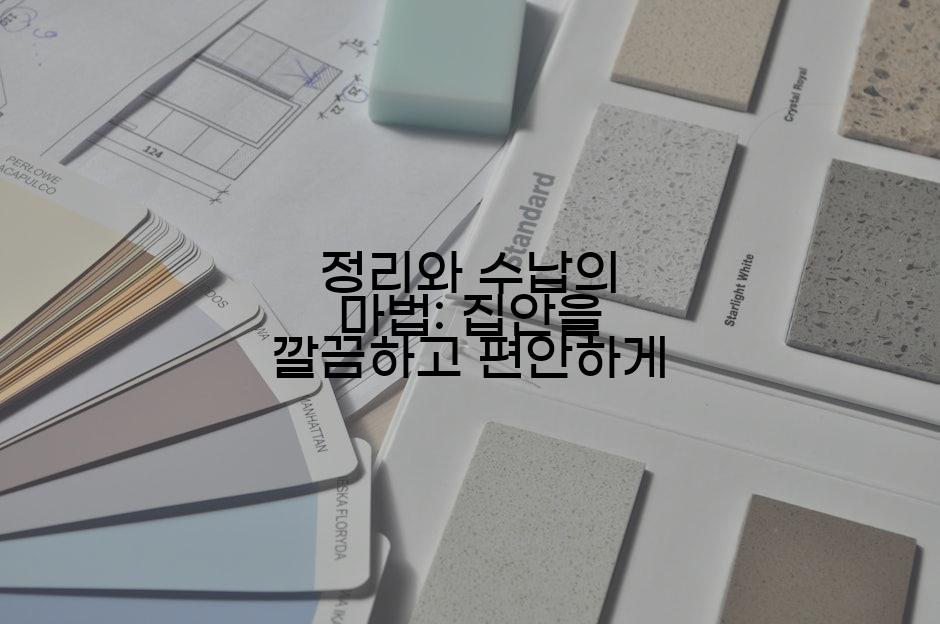정리와 수납의 마법: 집안을 깔끔하고 편안하게