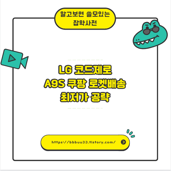 LG 코드제로 A9S 쿠팡 로켓배송 최저가 공략