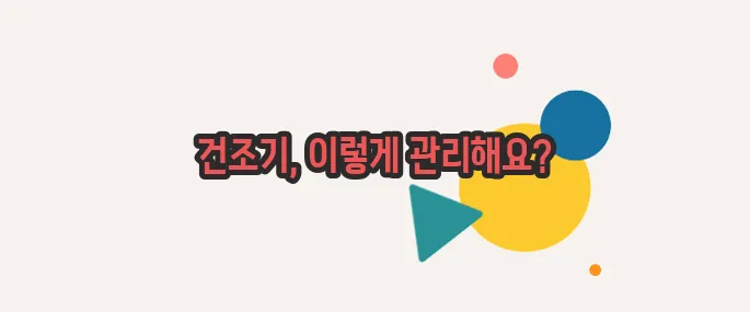 건조기 청소방법  이제 베일을 벗겨볼까요