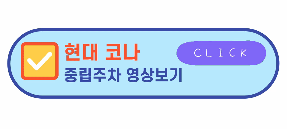 코나중립주차방법