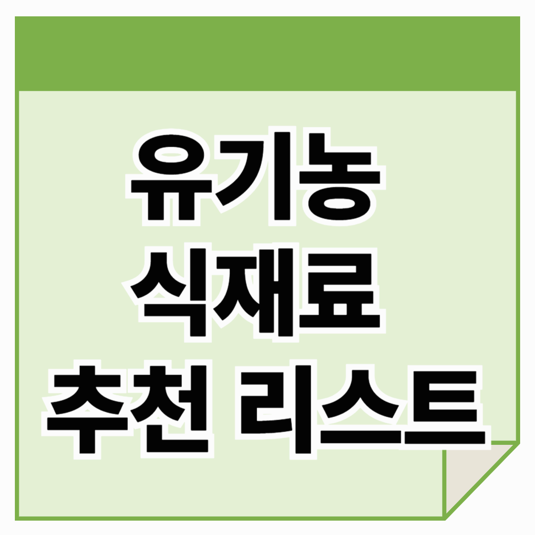 유기농 식재료 추천 리스트_건강한 식탁의 시작