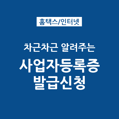 국세청 홈택스에서 개인사업자등록 발급신청 방법
