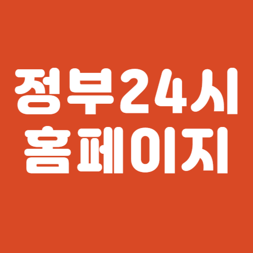 정부24시 홈페이지
