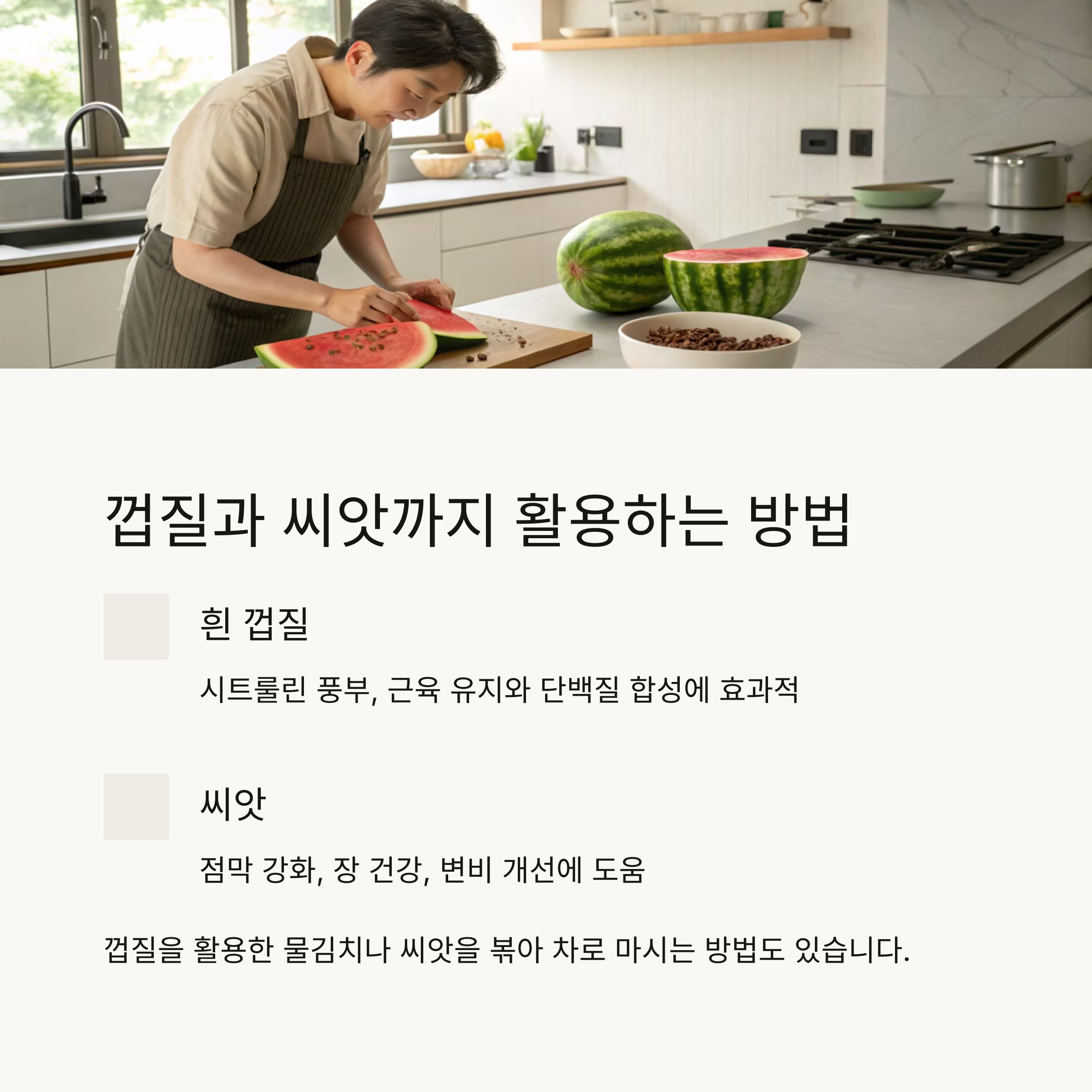 껍질과 씨앗까지 활용하는 방법