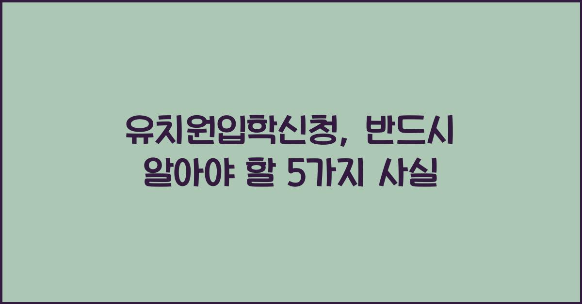 유치원입학신청