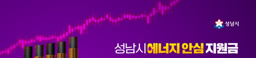 성남시 에너지안심지원금 신청방법