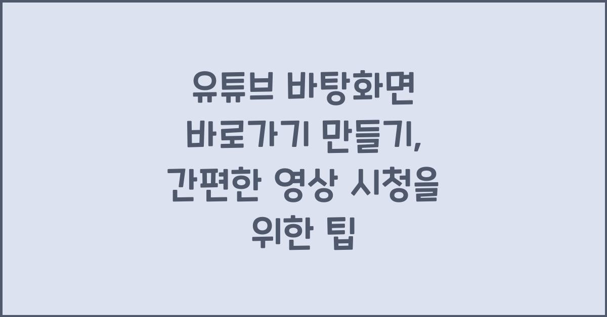 유튜브 바탕화면 바로가기 만들기