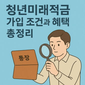 청년미래적금 가입조건