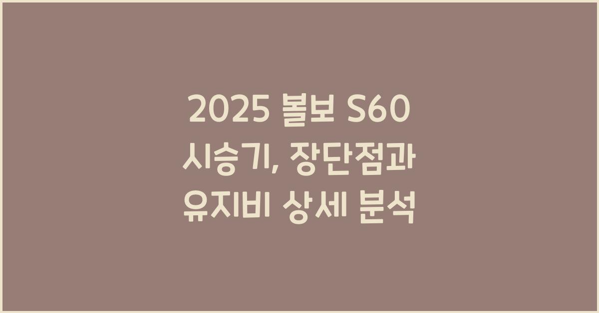 2025 볼보 S60 시승기 제원 연비 장단점 유지비 오너평가
