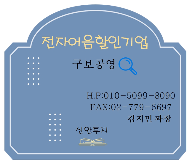 구보공영 전자어음할인 담당 김지민과장