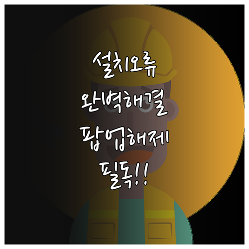 국민연금 보안 프로그램 설치 오류와 ..