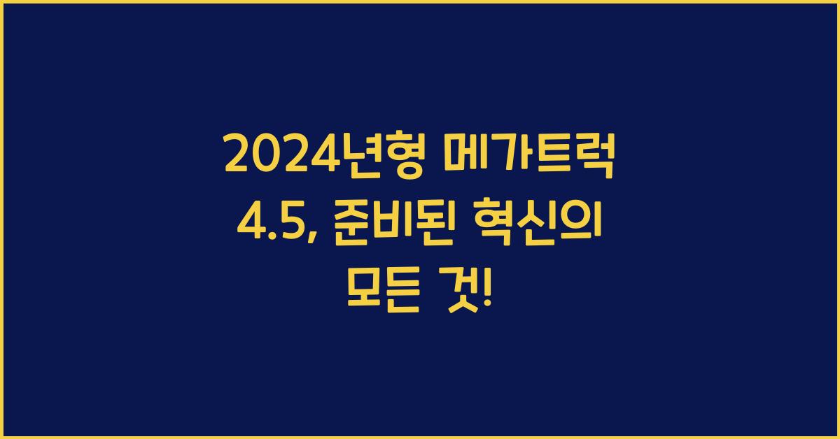 메가트럭 4.5