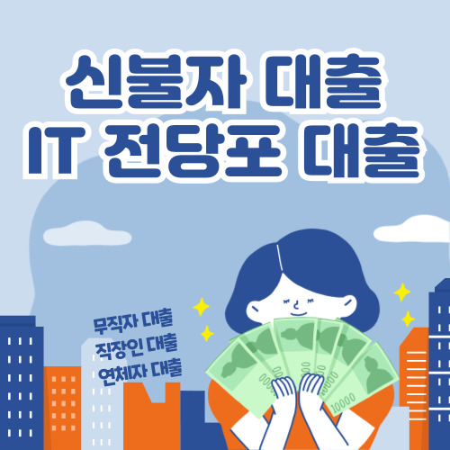 신불자 대출, IT 전당포 대출 바로가기