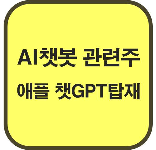 AI챗봇-관련주-6종목-급부상-애플의-챗GPT-탑재-시리-업데이트