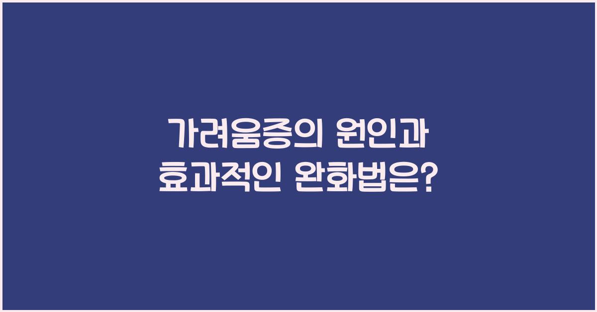가려움증
