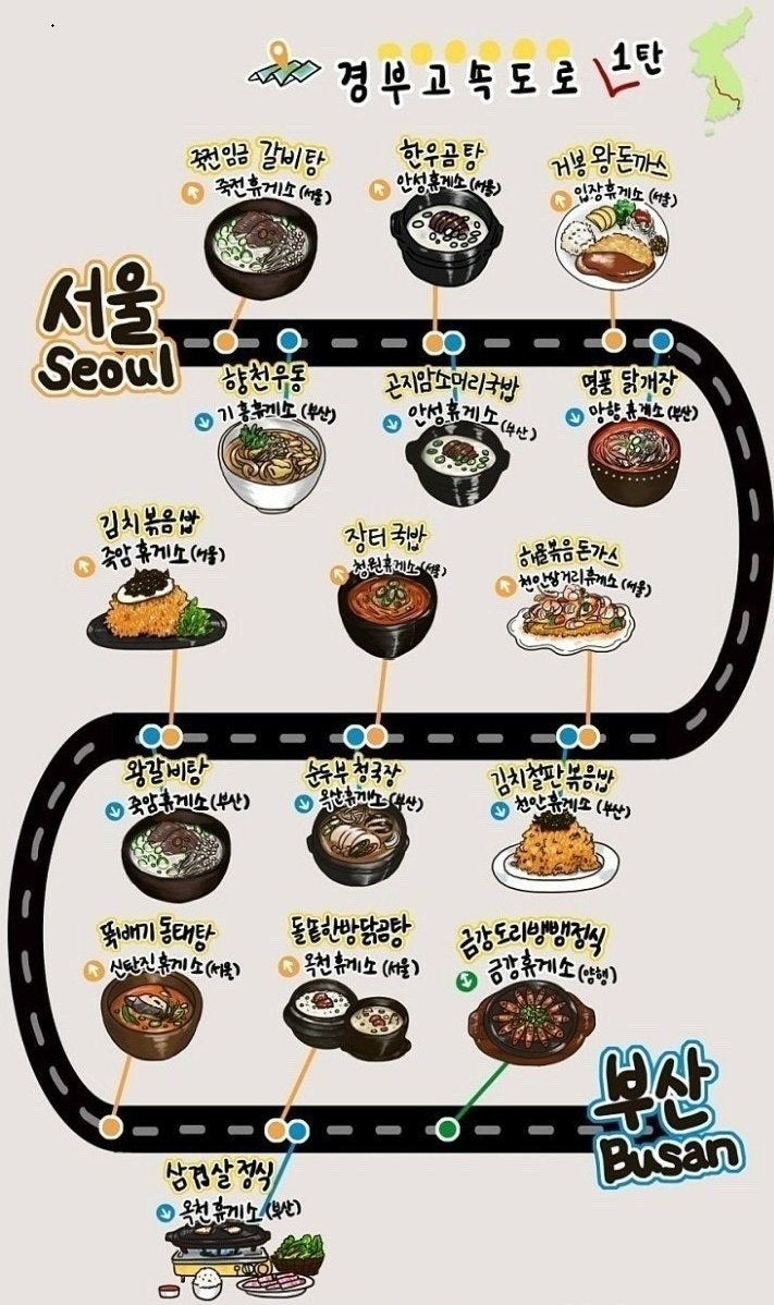 경부고속도로 휴게소 맛집 지도 확인하기