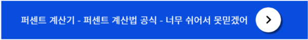 퍼센트 계산기 및 계산법 공식