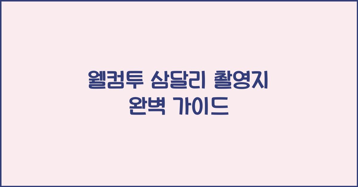 웰컴투 삼달리 촬영지