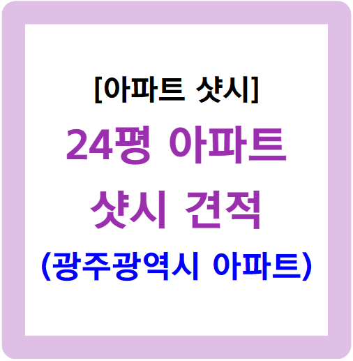 24평 샷시 견적