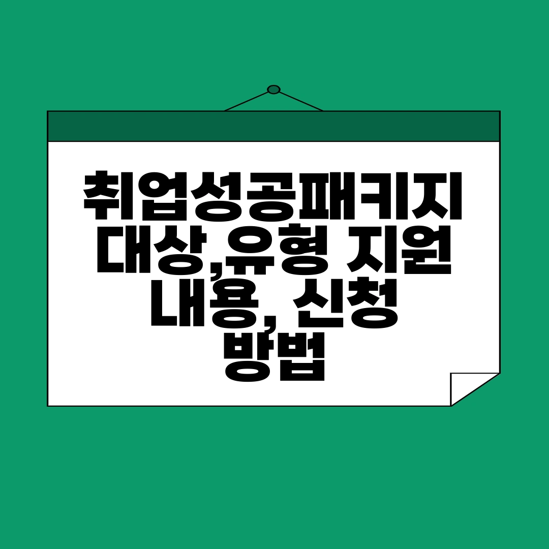 취업성공패키지