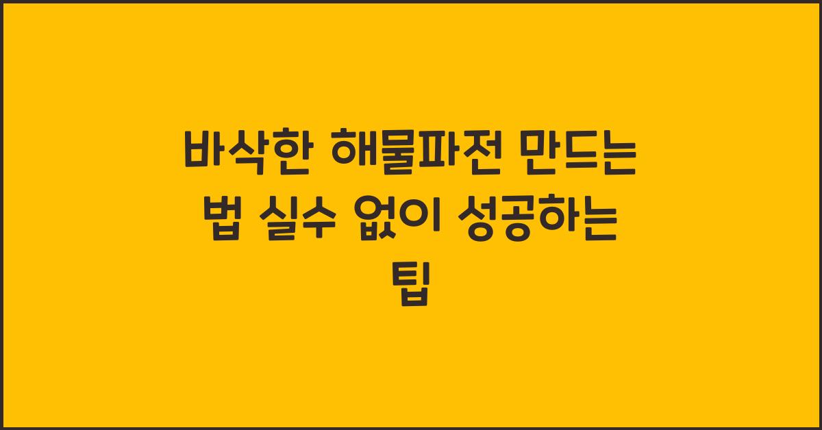 바삭한 해물파전 만드는 법