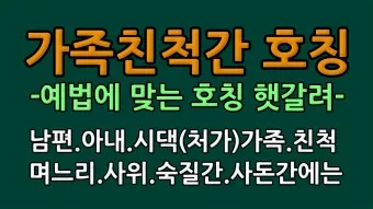 사돈 호칭 상견례때 사돈 선물 예단 편지 인사말_21