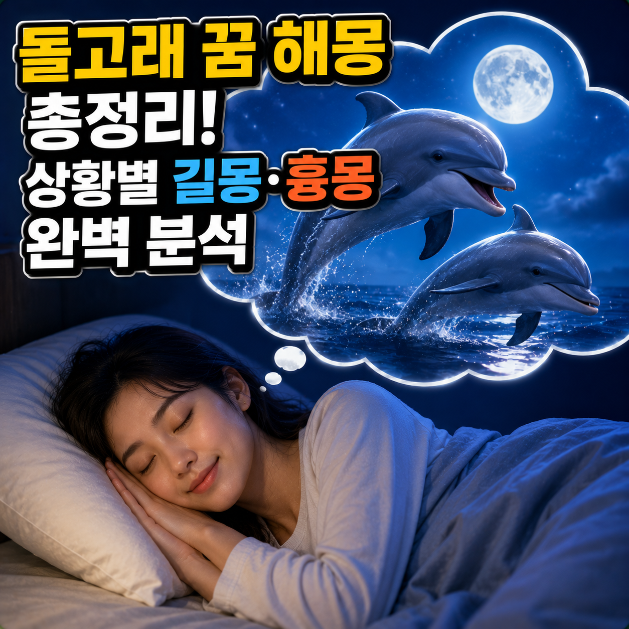 돌고래 꿈