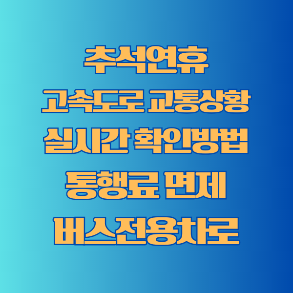 추석연휴 고속도로 실시간교통상황
