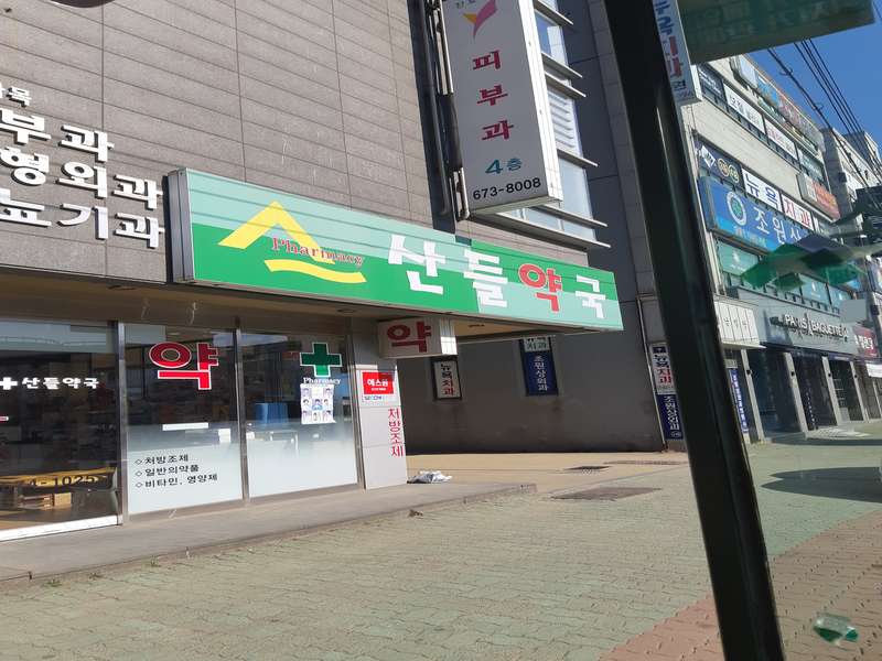 3. 산들약국 소개