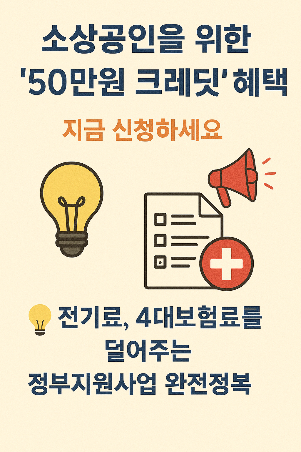 소상공인을 위한 '50만원 크레딧' 혜택