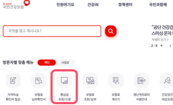 국민건강보험 환급금