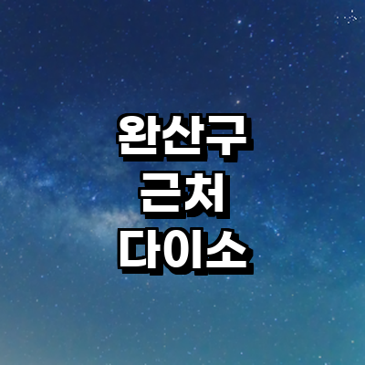 전주 완산구 종합생활용품 다이소