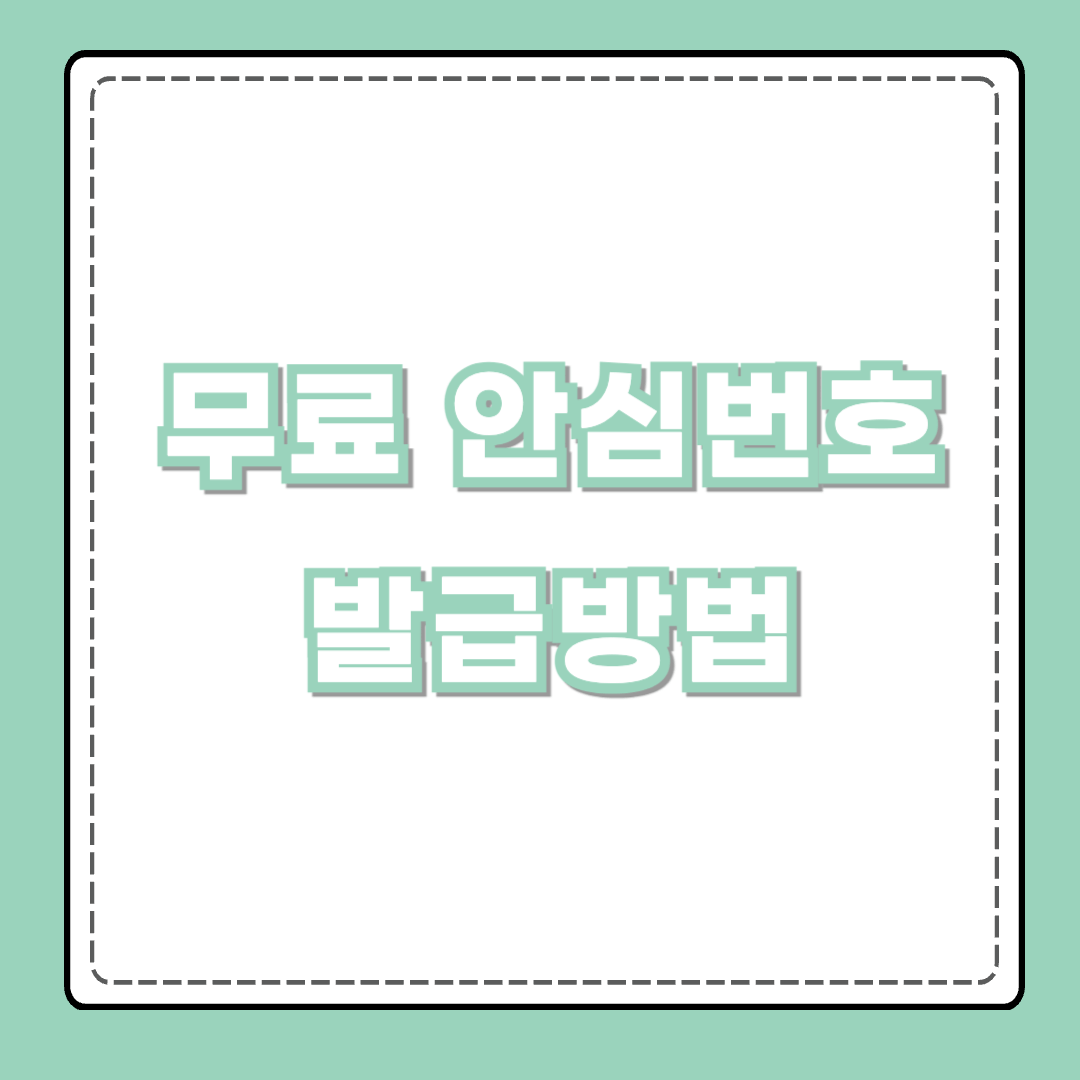 자동차 주차 안심번호 서비스 - 무료 안심번호 발급방법