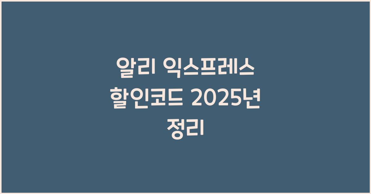 알리 익스프레스