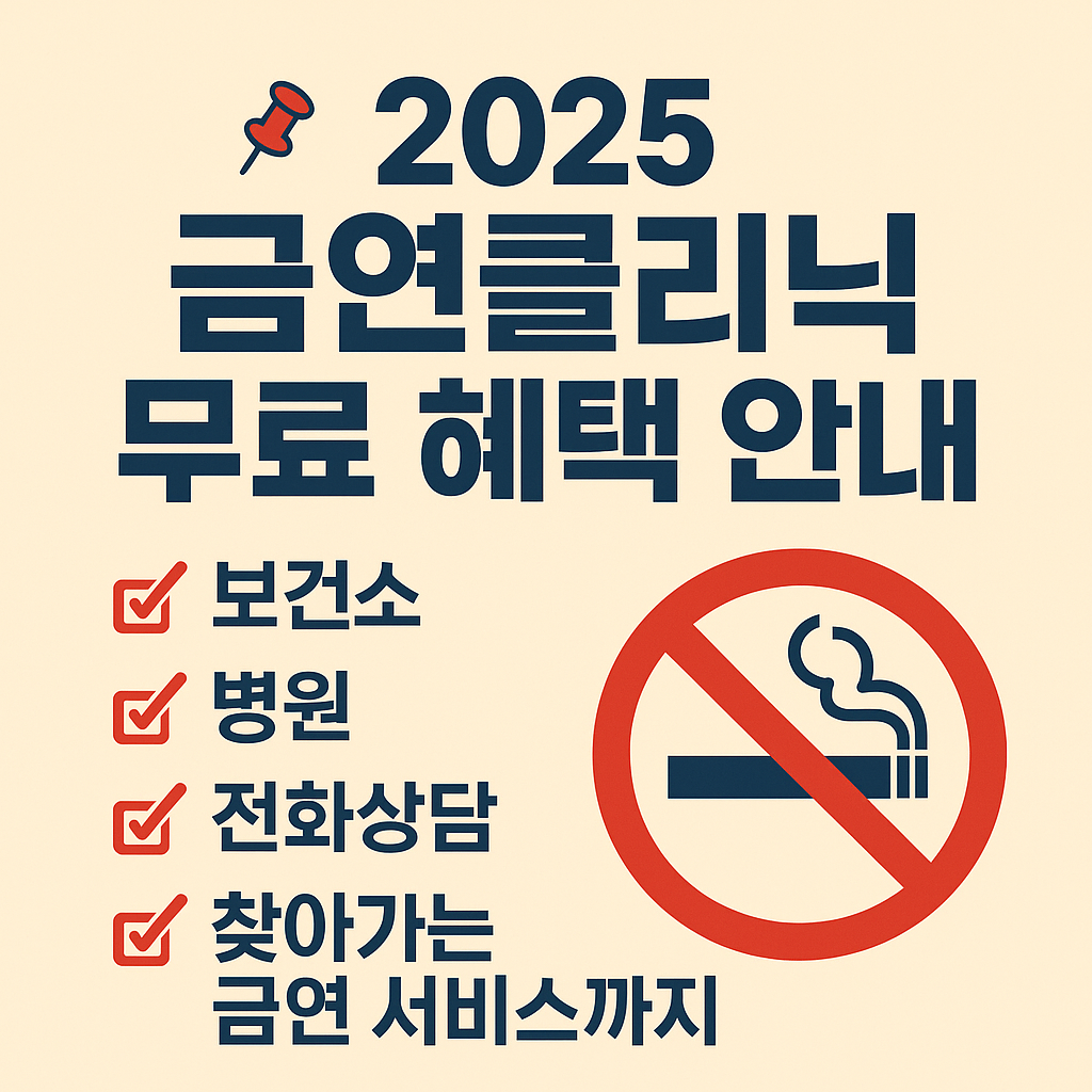 2025 금연클리닉 무료 혜택 안내 📌 보건소&middot;병원&middot;전화상담&middot;찾아가는 금연 서비스까지?!