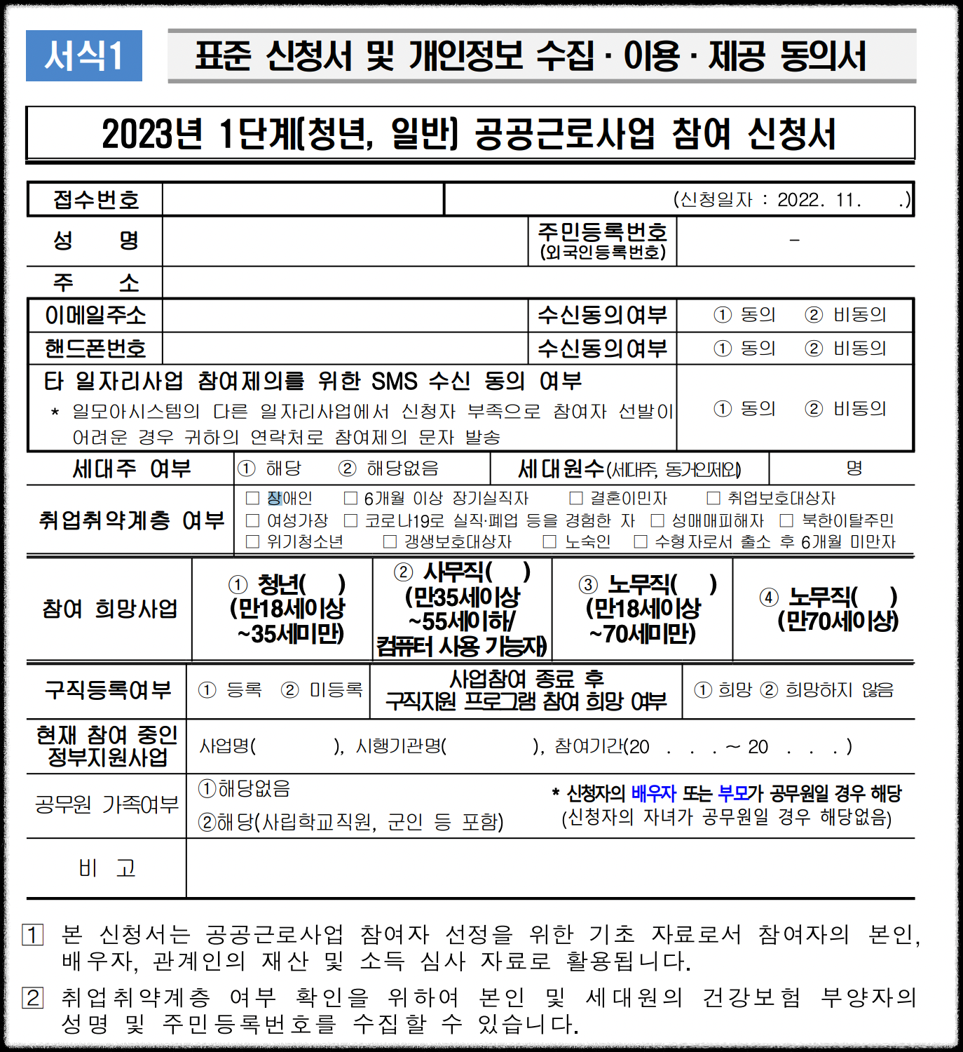 2023 공공일자리 사업 신청방법