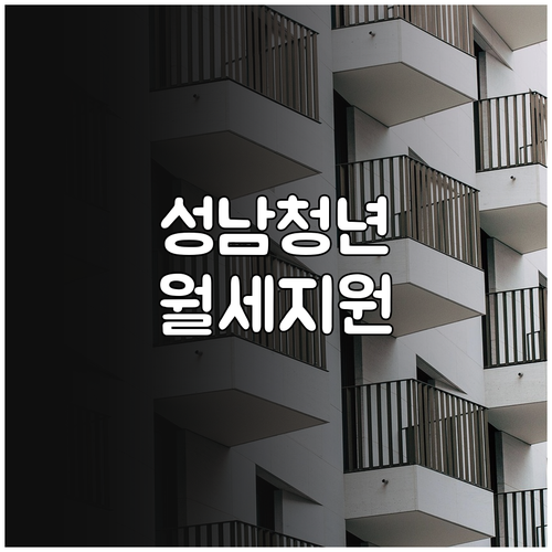 2026년 성남시 청년월세지원 대상 ..