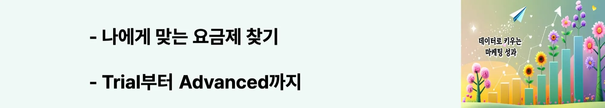 '나에게 맞는 요금제 찾기'라는 문구가 포함된 웹배너 이미지. 이 이미지는 리스닝마인드의 4가지 요금제 비교와 기업 규모별 추천 플랜을 시각적으로 전달하며, 블로그의 리스닝마인드 활용법과 관련된 내용을 설명함 (pricing plans comparison guide)