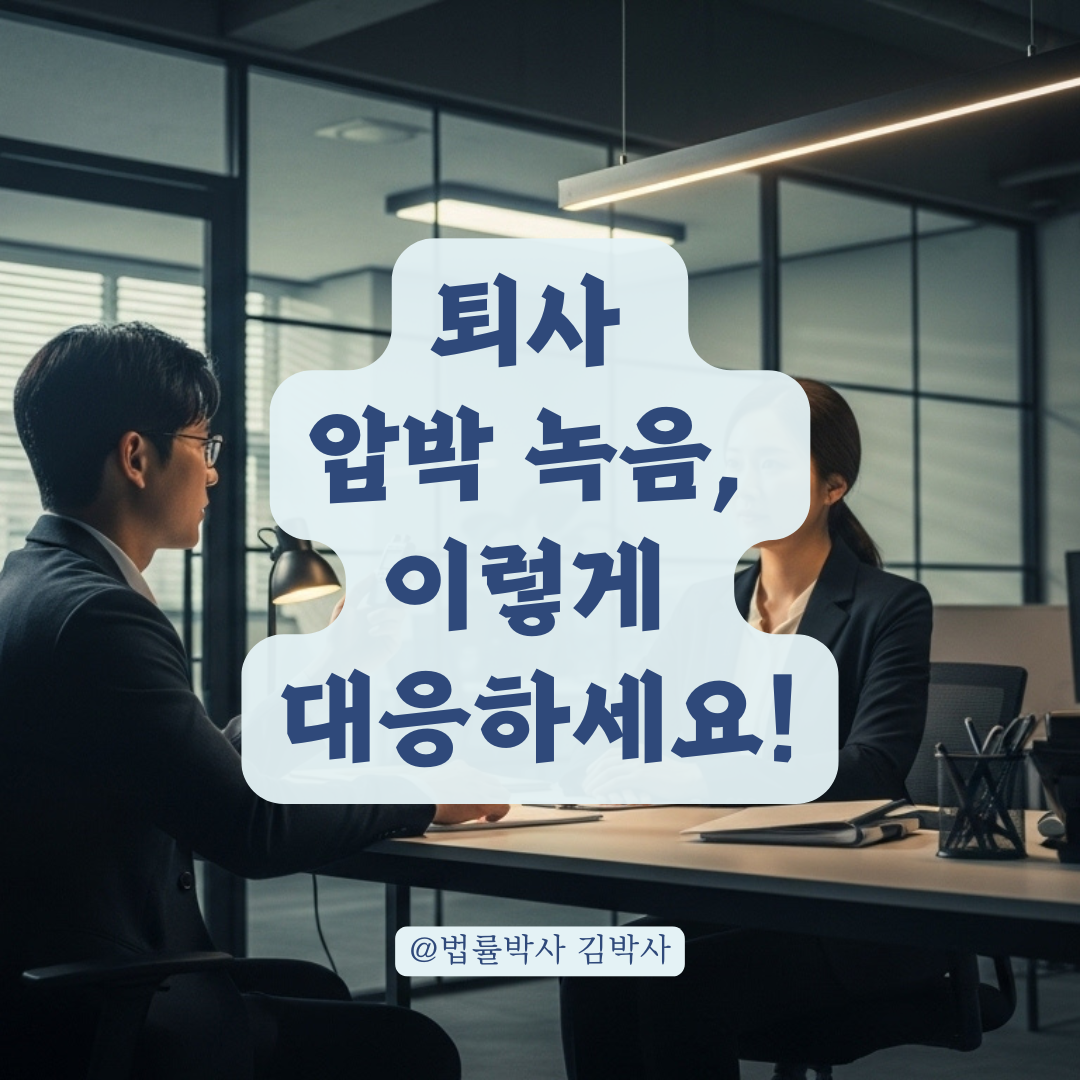 직장 상사의 퇴사 압박 발언, 녹음만으로도 처벌 가능할까?