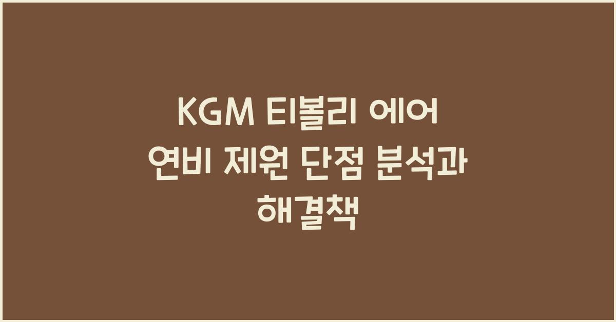 KGM 티볼리 에어 연비 제원 단점