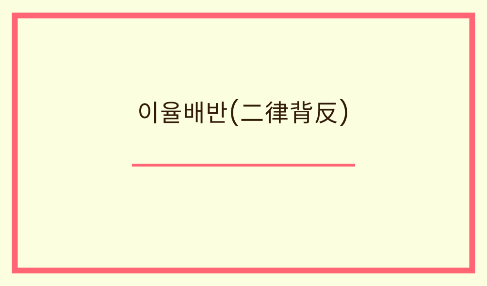'이율배반(二律背反)'