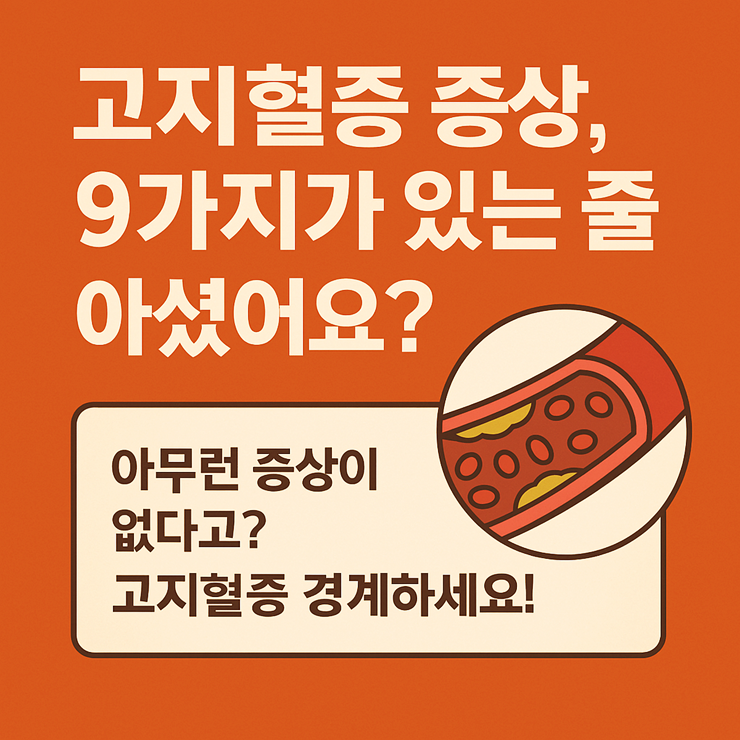 고지혈증 증상